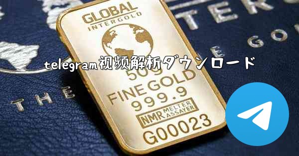 telegram视频解析ダウンロード