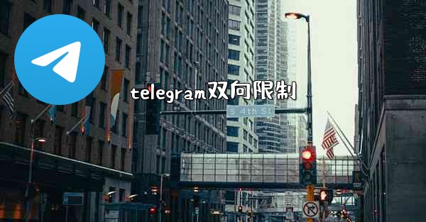 telegram双向限制