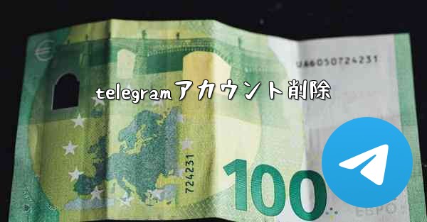 telegramアカウント削除