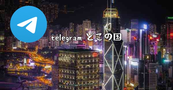 telegram どこの国