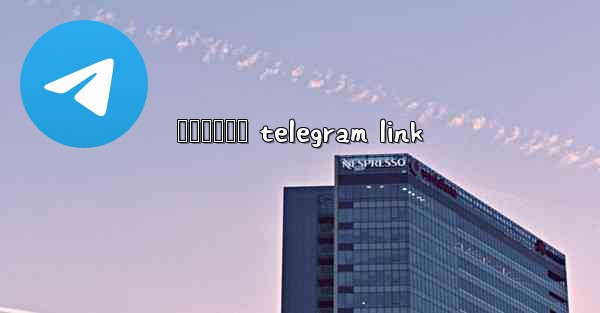 အမငကမဘ telegram link