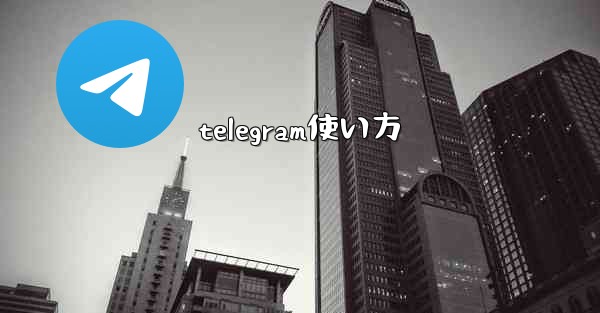telegram使い方