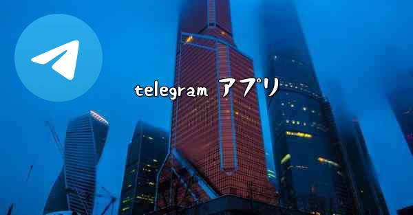 telegram アプリ