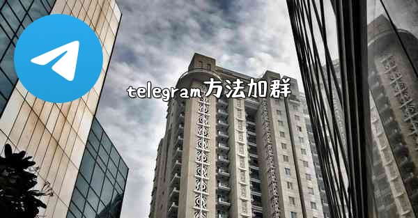 telegram方法加群