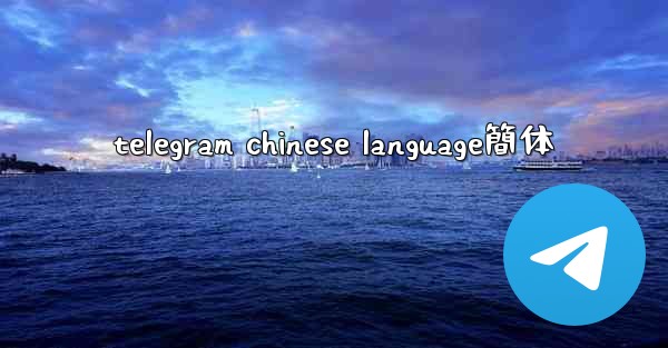 telegram chinese language簡体