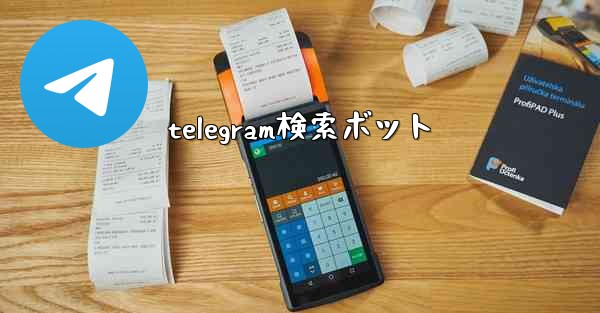 telegram検索ボット