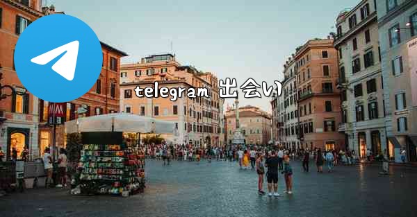 telegram 出会い