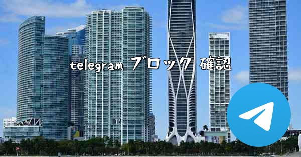 telegram ブロック 確認