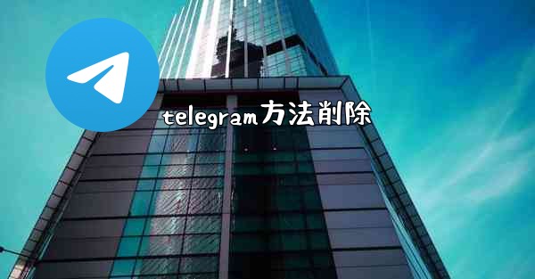 telegram方法削除