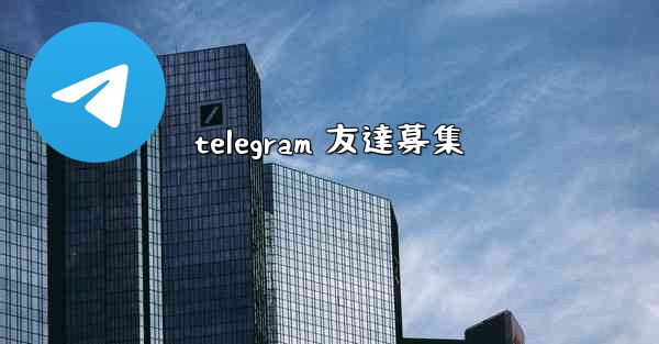telegram 友達募集