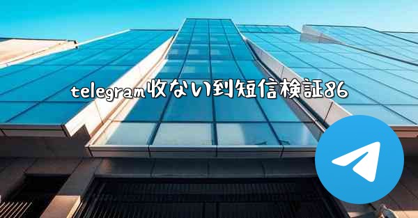 telegram收ない到短信検証86