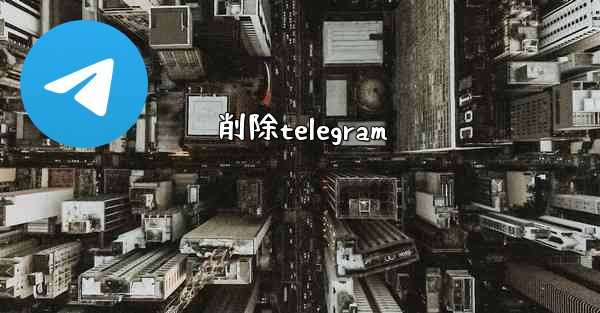 削除telegram