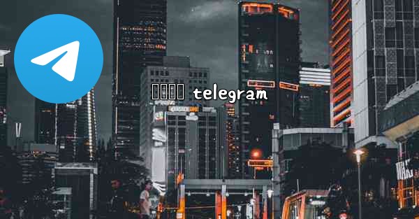 မနမဂ telegram