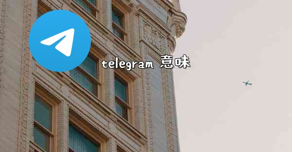 telegram 意味
