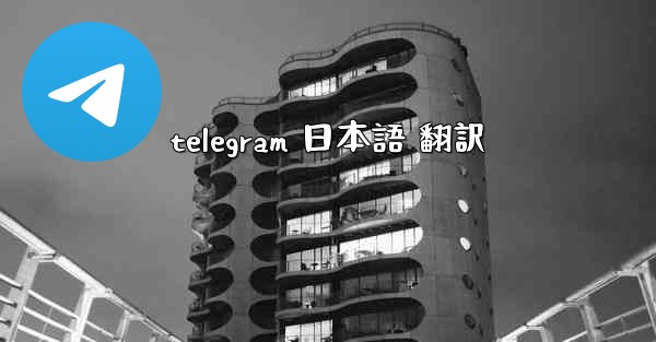 telegram 日本語 翻訳
