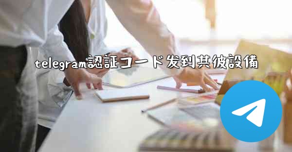telegram認証コード发到其彼設備
