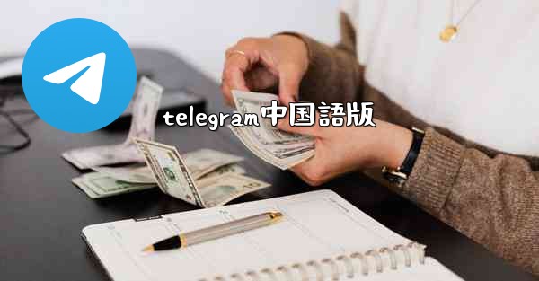 telegram中国語版
