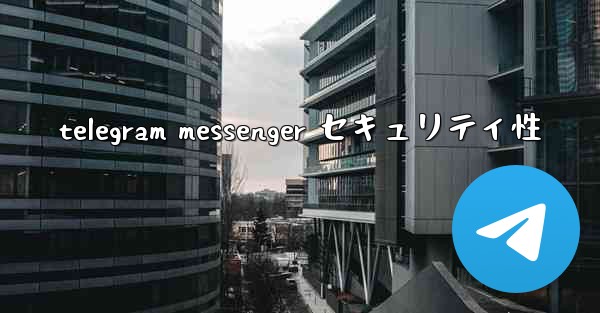 telegram messenger セキュリティ性
