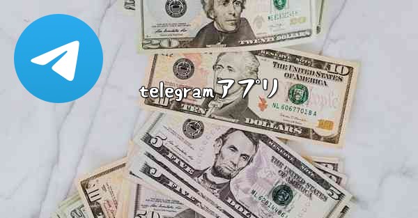 telegramアプリ