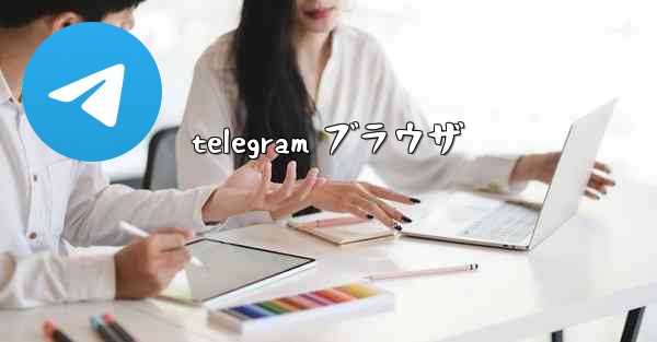 telegram ブラウザ