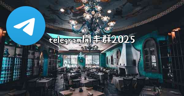 telegram開车群2025