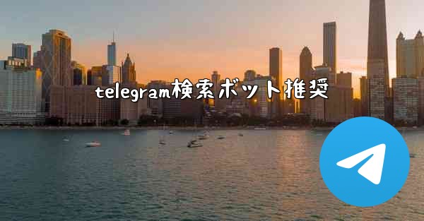 telegram検索ボット推奨