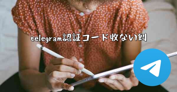 telegram認証コード收ない到