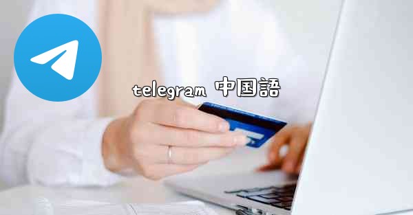 telegram 中国語
