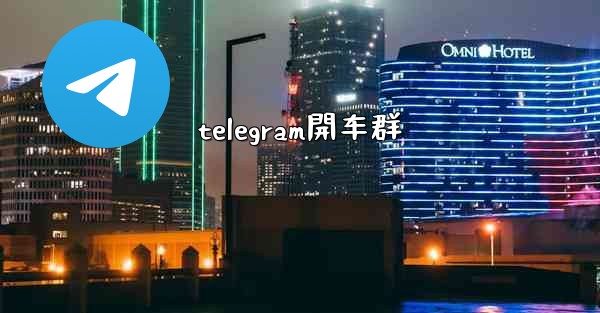 telegram開车群