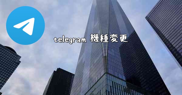 telegram 機種変更