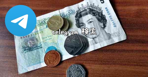 telegram 検索