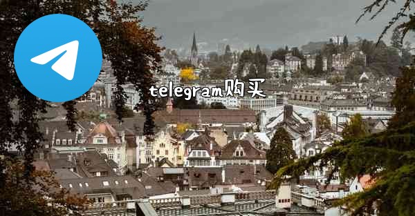 telegram购买