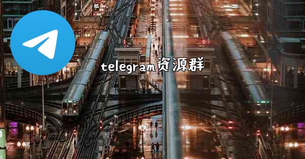 telegram资源群
