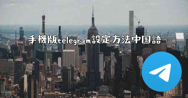 手機版telegram設定方法中国語