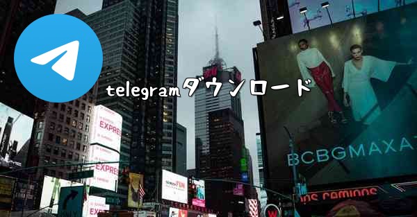 telegramダウンロード