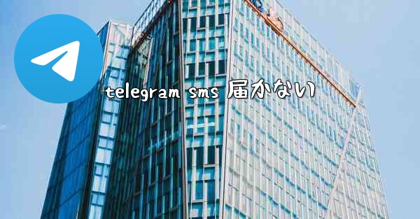 telegram sms 届かない
