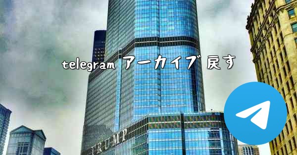 telegram アーカイブ 戻す