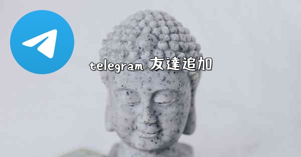 telegram 友達追加