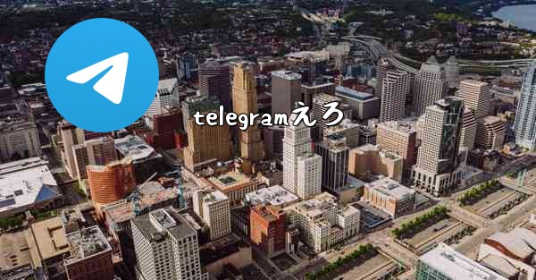 telegramえろ