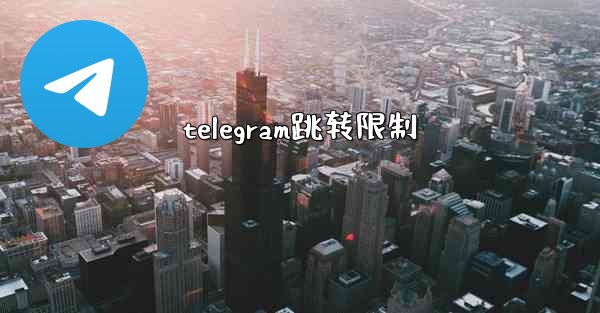 telegram跳转限制
