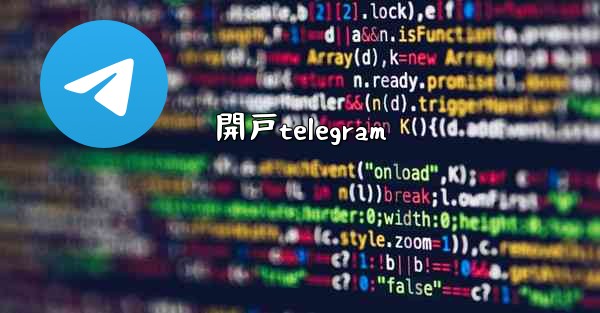 開戸telegram