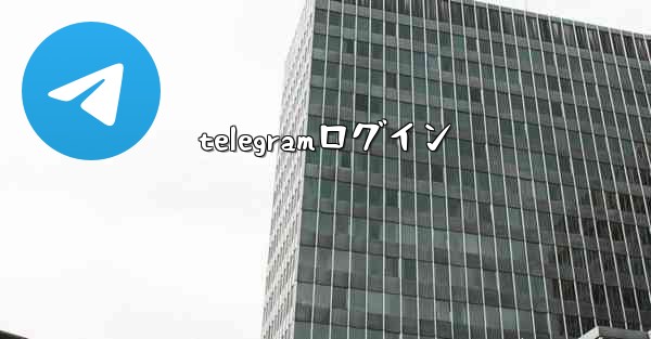 telegramログイン