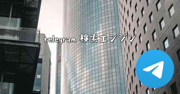 telegram 検索エンジン