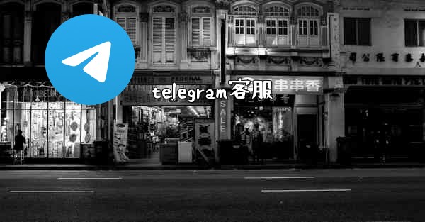 telegram客服
