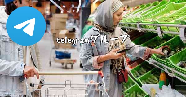 telegramグループ