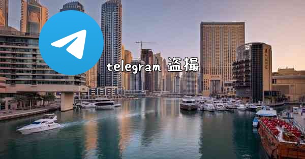 telegram 盗撮