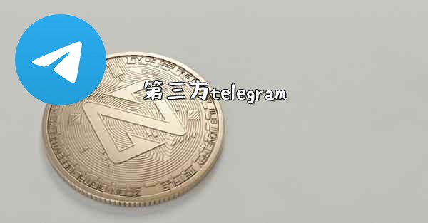 第三方telegram
