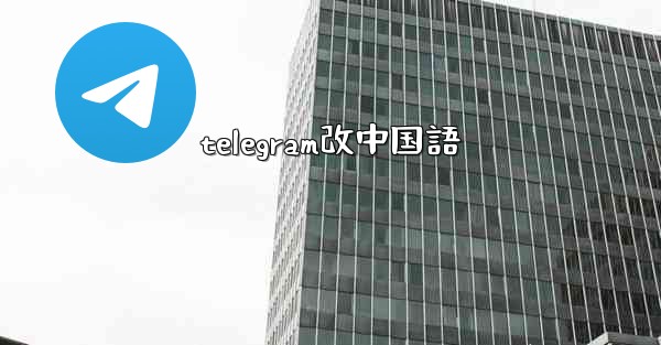 telegram改中国語