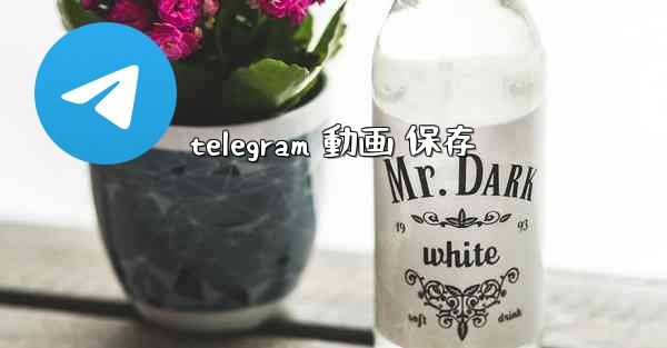 telegram 動画 保存