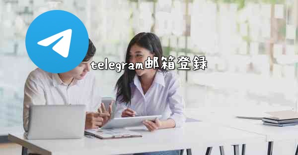 telegram邮箱登録